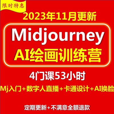 midjourney人工智能aigc教程/prompt提示词MJ/AI数字人视频制作