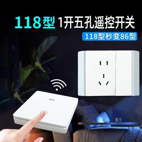 118型一开五孔插座开关无线遥控10A家用一开五孔开关单控改双控