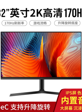 安美特32英寸IPS屏幕2K高清170HZ液晶显示器超薄游戏电竞144HZ