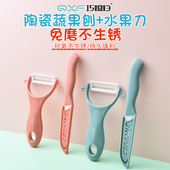 巧媳妇削皮刀水果刀套装 陶瓷家用土豆刮皮苹果削皮神器家用瓜果刀