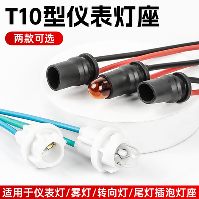 T10卡扣塞入式插泡示宽灯雾灯座摩托车电动车刹车尾灯LED仪表