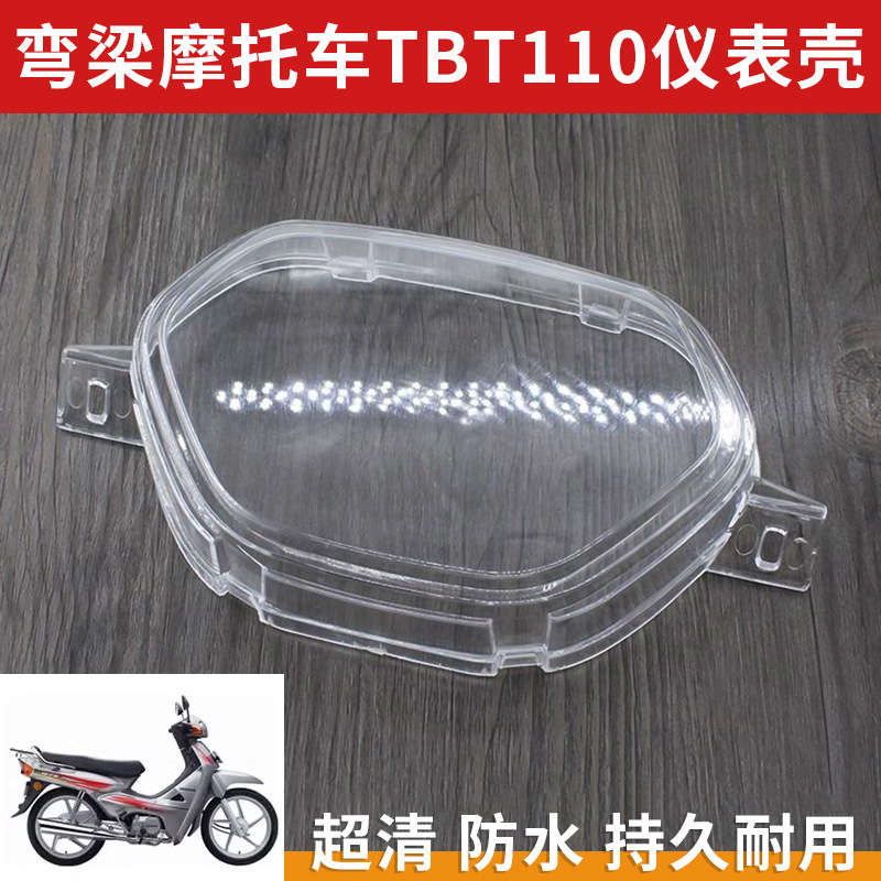 TBT110弯梁摩托车仪表壳里程表壳塑料外壳玻璃罩上盖适用于泰
