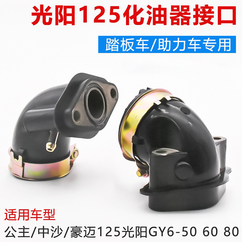 摩托车踏板光阳50 60 80 125 GY6125豪迈125化油器接口接头