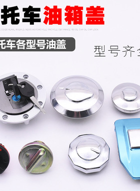 三轮摩托车油箱盖AX100劲彪WY125光阳CBT大阳巧格凌鹰JH70油盖锁