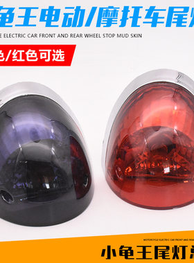 小龟后尾灯电动车摩托车后尾灯总成电瓶车12v刹车灯总成灯具件