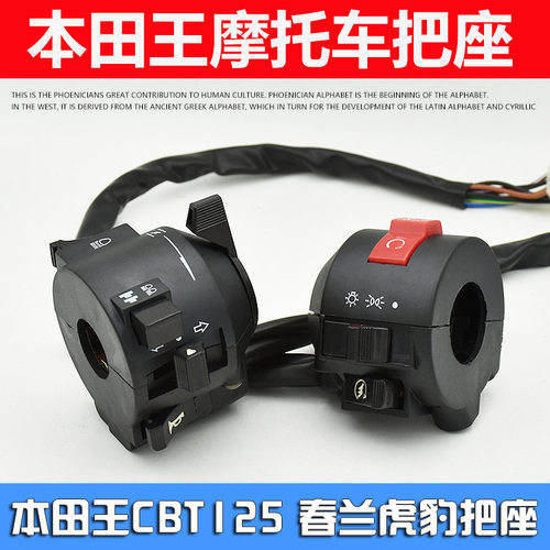 摩托车cbt125把座按钮春兰豹大灯转向开关总成配件适用于本田