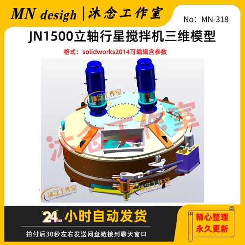 JN1500立轴行星搅拌机3D模型solidworks2014三维图纸可编辑含参数
