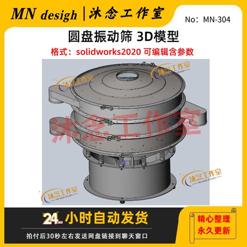 圆盘振动筛 3D模型solidworks2020三维建模图纸 含参数可编辑