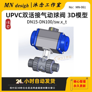 SolidWorks inventor 3D模型 DN100 UPVC双活接气动球阀DN15