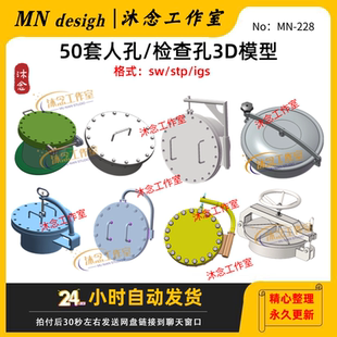 50套人孔3D模型人员行检查孔通道三维图纸sw/stp/igs结构建数模