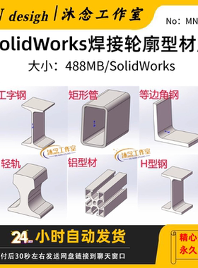 solidworks焊件库轮廓型材插件sw铝型材GB国标结构件标准件焊接库