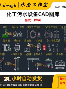 化工设备图块阀门管件泵风机图库CAD素材模块图纸机械图集图例