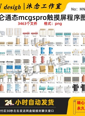 昆仑通态mcgspro触摸屏程序图库案例工业电解液添加剂仪表工控png