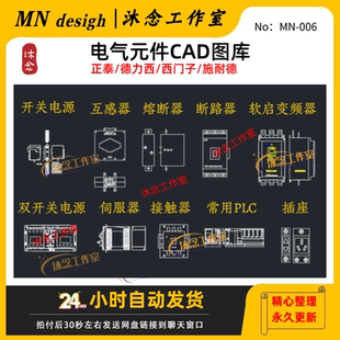 电气元件CAD图库图标图例符号开关控制PLC/断路器/接触器图块模板