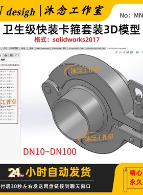 不锈钢卫生级快装卡箍套装3D模型 SolidWorks2017三维建模