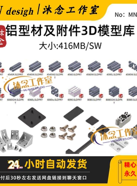 铝型材及附件3D模型库SW格式图纸槽条螺纹管合页连接板螺栓型材图