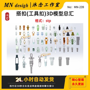 搭扣(工具扣) 锁扣 3D图纸总汇 机械设计自动化3D模型stp格式素材