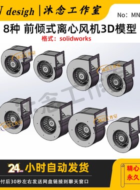 8种前倾式离心风机3D模型集合solidworks2018三维建模可编辑