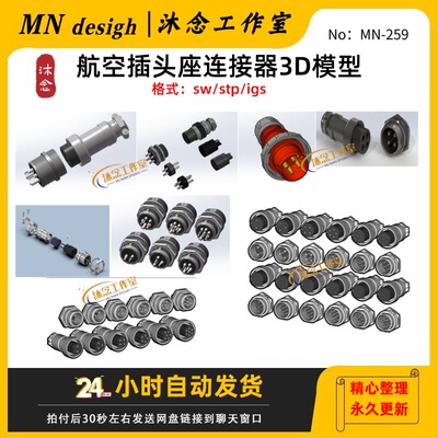 航空插头座连接器3D模型三维图纸SolidWorksTP电气结构设计建数模