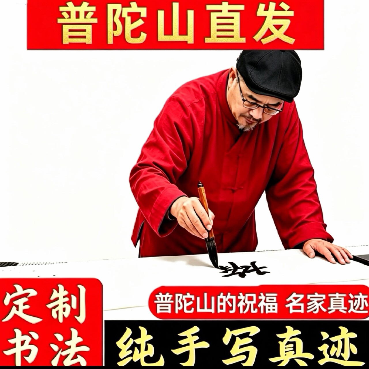 普陀山书法定制手写真迹代写毛笔字挂画行书办公室装裱字画作品厚