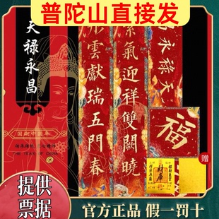 普陀山新年对联2026新款马年春节对联大小门过年对联门联国潮