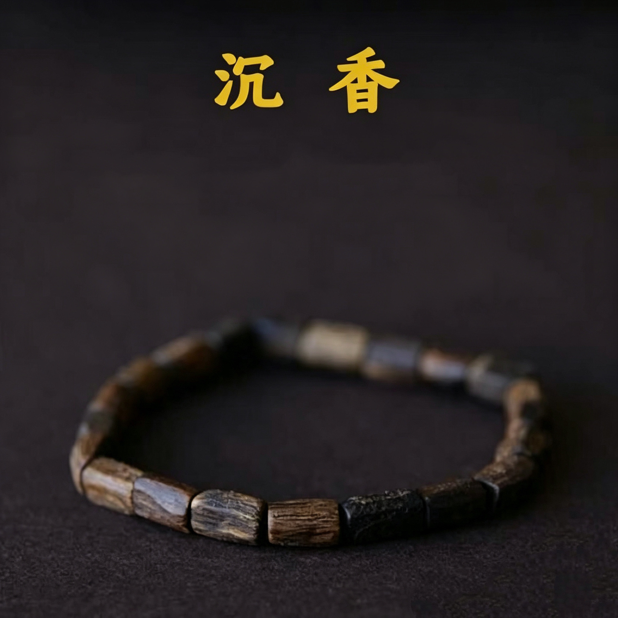 天然文莱野生老料沉香手串中性随形手链九分沉木质香安神七夕节礼