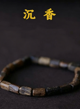 天然文莱野生老料沉香手串中性随形手链九分沉木质香安神七夕节礼