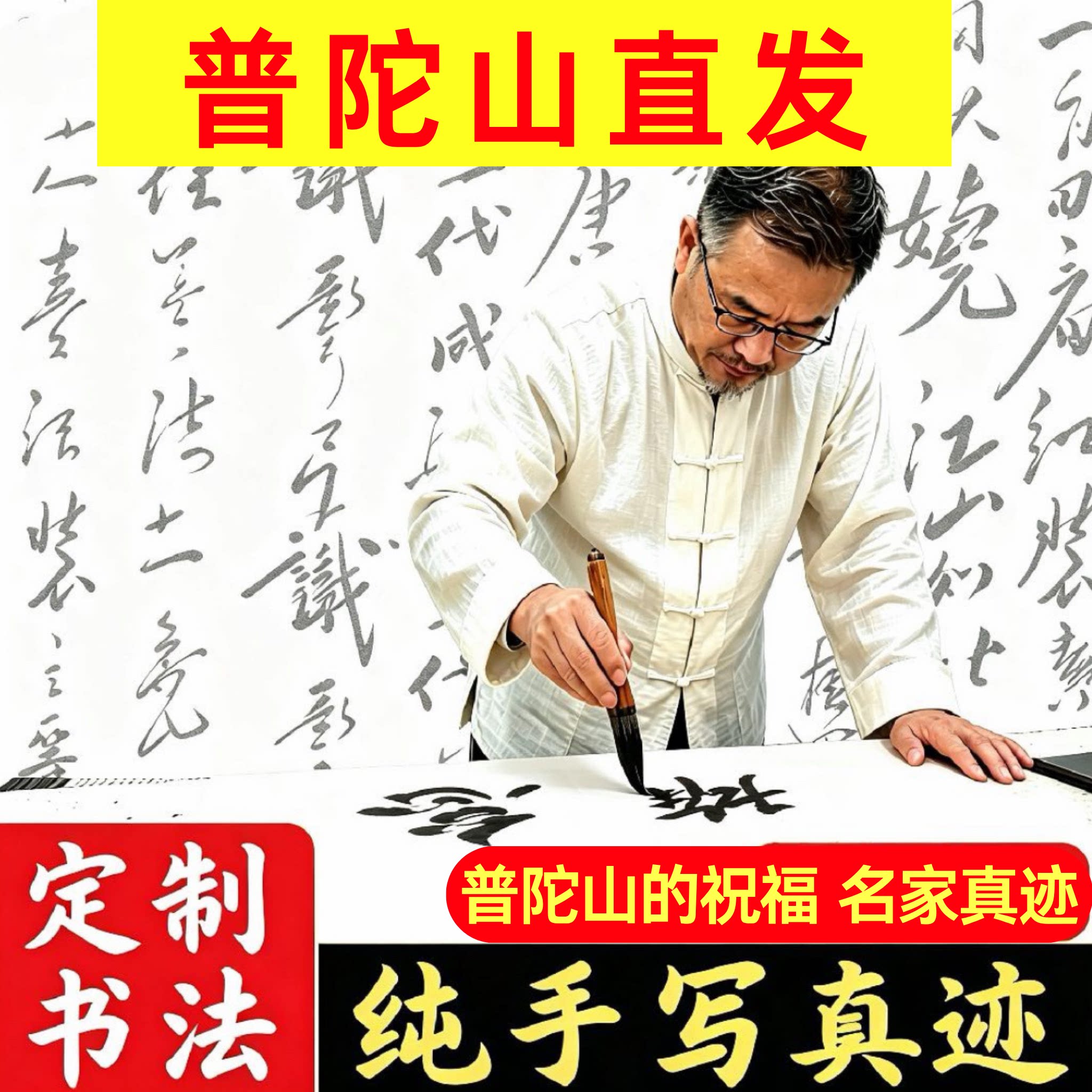 普陀山书法定制手写真迹字画办公室书房客厅挂画代写毛笔字卷轴装