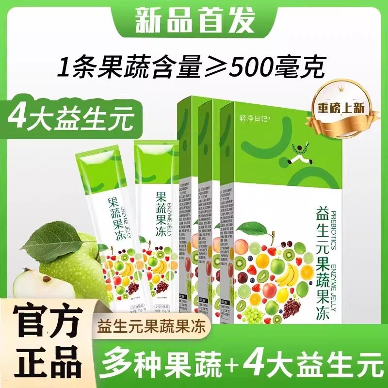 【全新升级】轻净日记益生元果蔬果冻加强版益生菌酵素果味型果冻