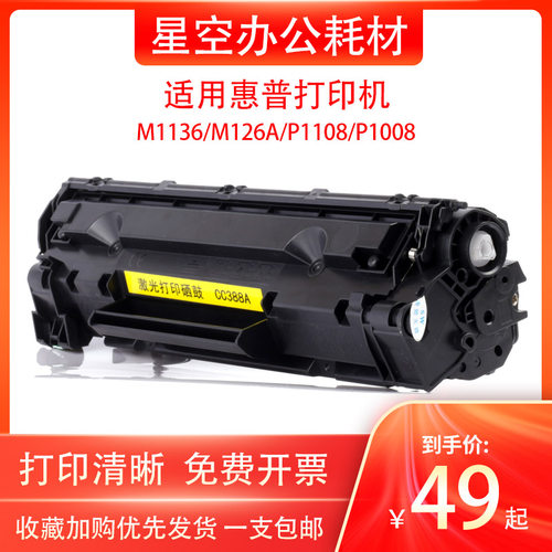 惠普M1136M126A硒鼓cc388a