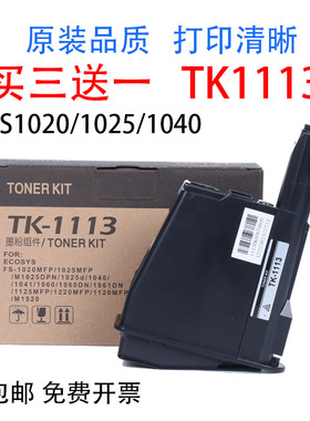 适用京瓷打印机墨粉TK1113墨盒FS1020粉盒1025 1040 1125碳粉1123