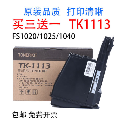 京瓷打印机墨粉TK1113粉盒FS1020