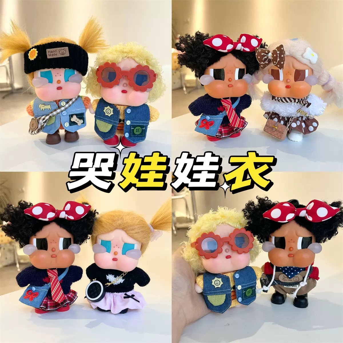 适用于哭娃Crybaby vacation搪胶毛绒衣服娃衣套装秋冬毛衣裙子