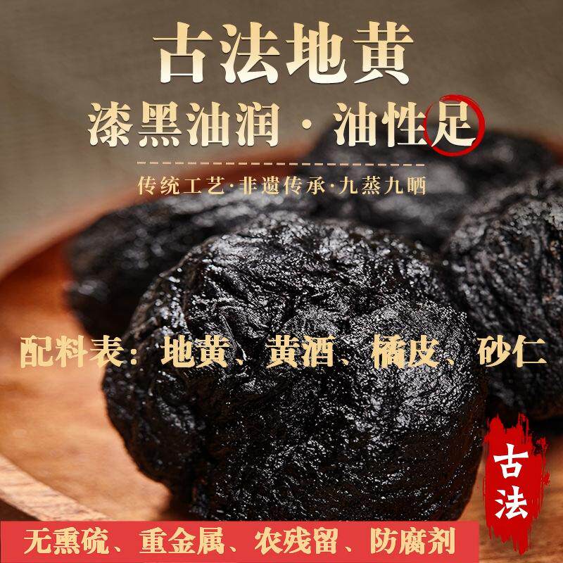 正宗古法地黄传统熟制地黄九蒸九晒