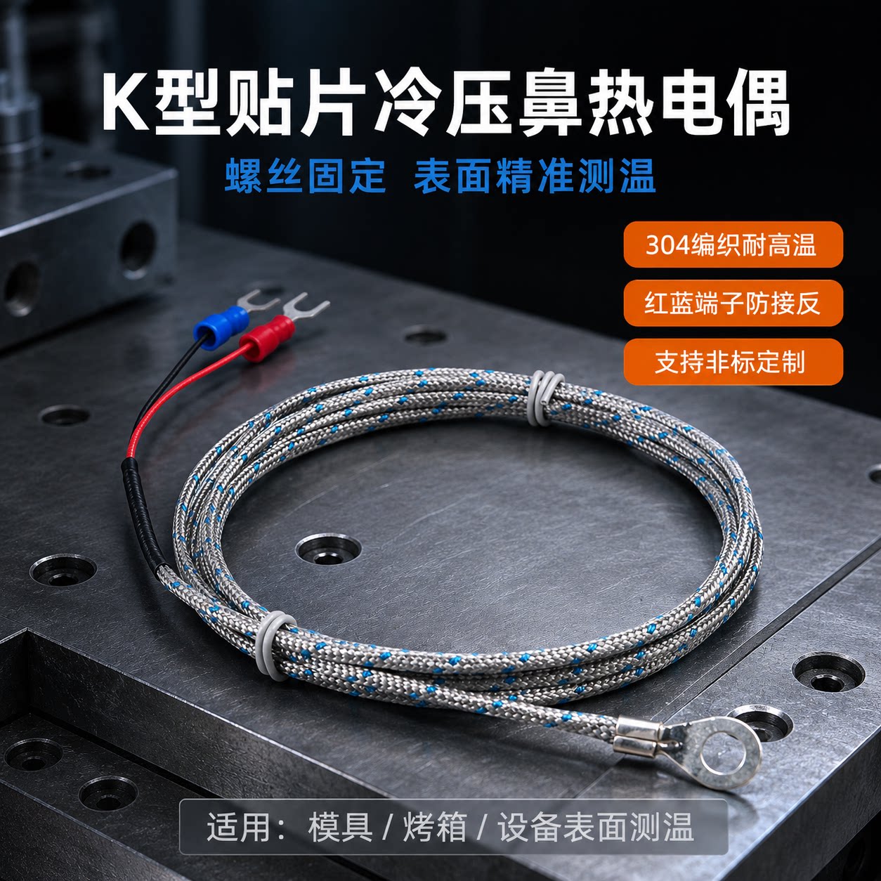 汝成K型贴片热电偶M6孔冷压端子图片