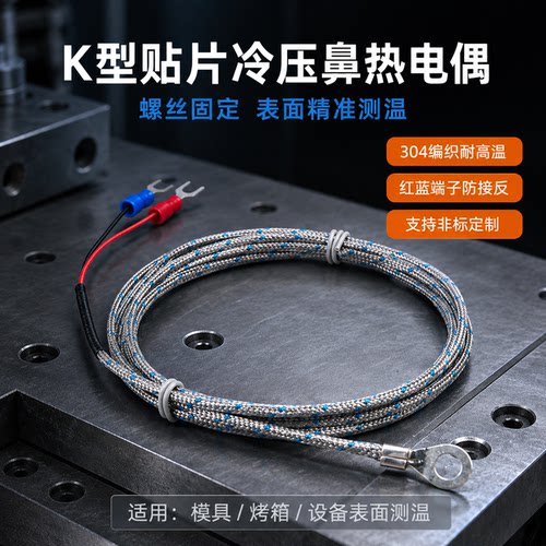 汝成K型贴片热电偶M6孔冷压端子