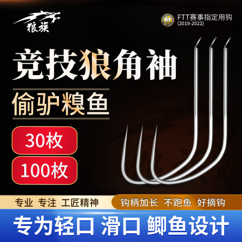 竞技狼角袖狼族正品轻鲫鱼钩钓钩