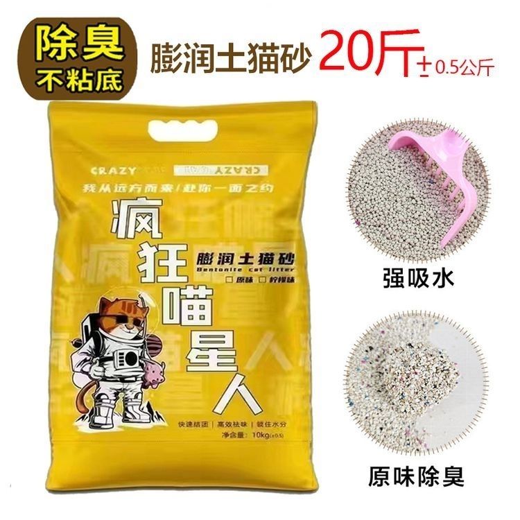 宠物日用疯狂喵星人柠檬味膨润土猫砂低粉尘秒结团20斤10kg装