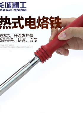 长城精工外热式长寿命电烙铁大功率505型外热式电铬铁300w 421527