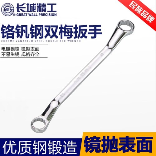 长城精工梅花扳手公制镜抛双梅扳手多规格眼睛扳手汽机修闭口扳手 - 封面