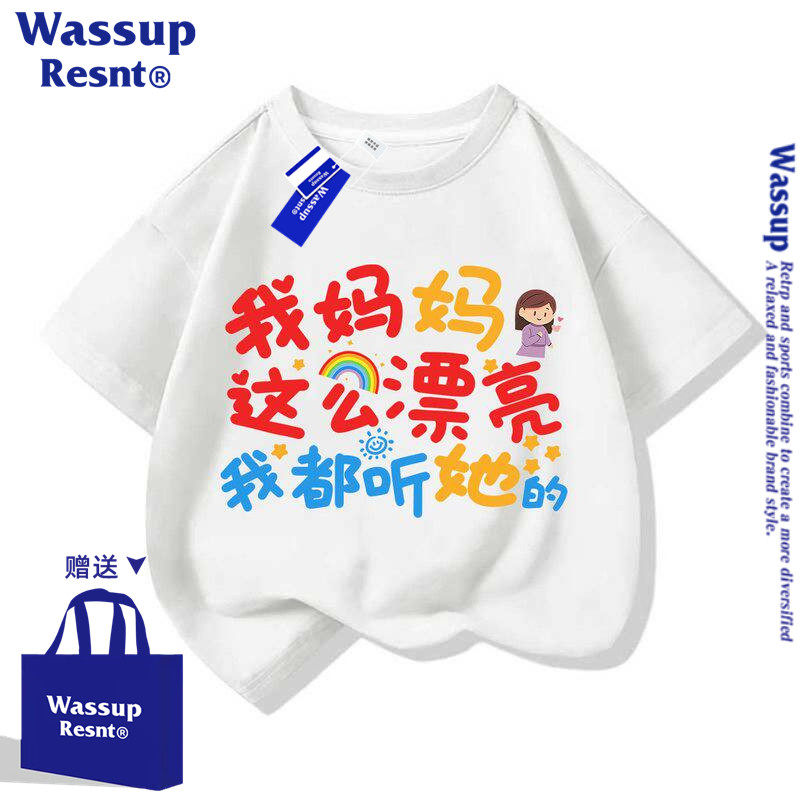 WASSUP联名我妈妈这么漂亮我都听他的趣味文字衣服儿童母亲节t恤