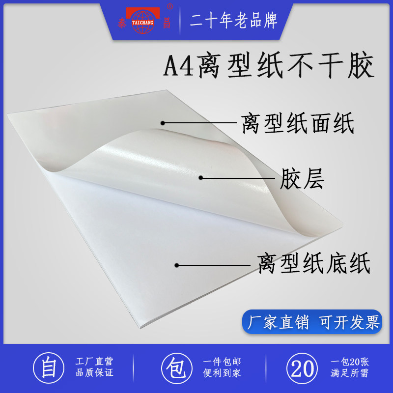 泰昌A4背胶离型纸物料周转箱背胶自粘贴标识贴反复粘贴装箱单面单运单反复贴