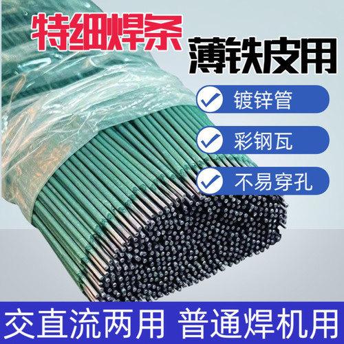 绿皮焊条焊条焊接铁皮彩钢镀锌管专用薄件特细碳钢焊条家用焊机用