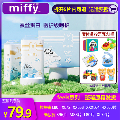米菲Miffy正品feels婴儿纸尿裤拉拉裤超薄透气男女宝宝尿不湿箱装