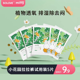 拉拉裤 Miffy米菲小花园纸尿裤 5片植物抑菌超薄透气 新客试用