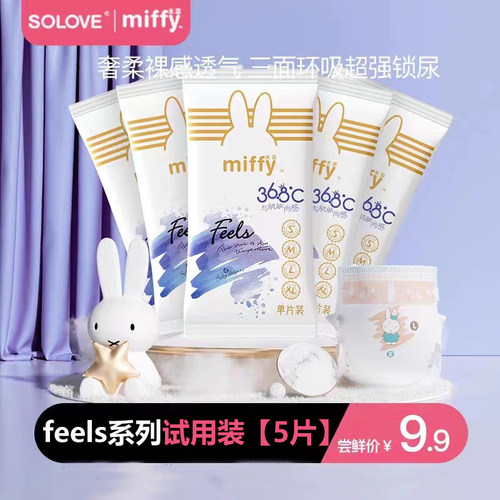 【新客试用】Miffy米菲feels系列纸尿裤拉拉裤5片超薄透气男女宝