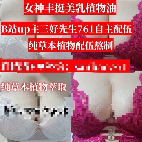 女神胸部按摩山茶油丰挺美乳B站三好先生761自主钻研纯草本熬制