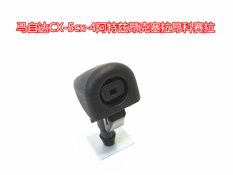 适配马自达CX-5cx-4阿特兹昂克塞拉昂科赛拉机盖喷水嘴喷水嘴