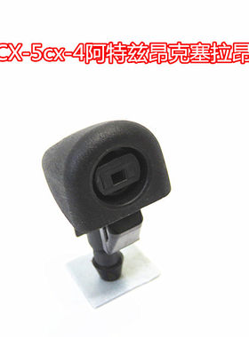 适配马自达CX-5cx-4阿特兹昂克塞拉昂科赛拉机盖喷水嘴喷水嘴