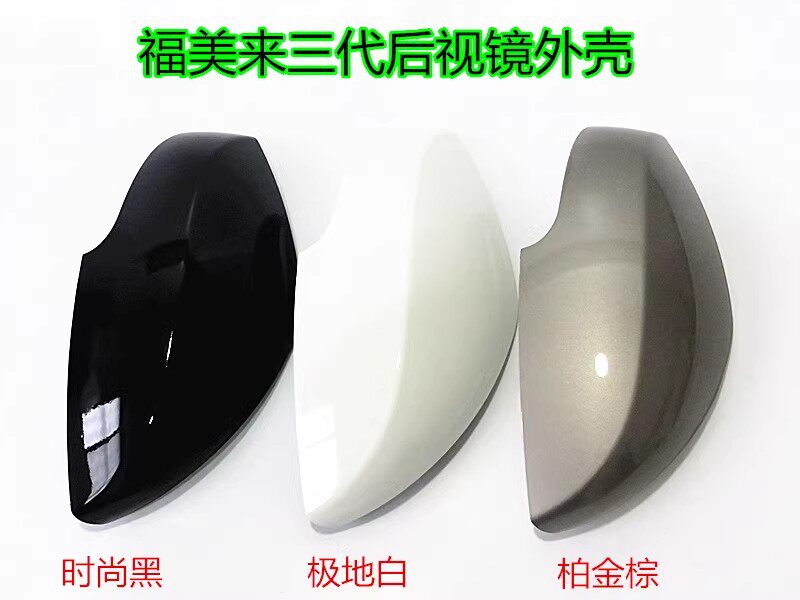 福美来3代倒车镜后盖转向灯